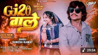 Gj20 Vale || Suresh rawat Vk Bhuriya New Timli Song Blockbuster 2025