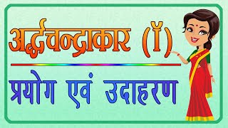 Ardhchandrakar | अर्द्धचन्द्राकार | अर्द्धचन्द्राकार का प्रयोग | हिंदी व्याकरण |