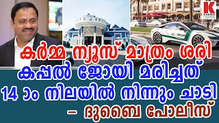 കർമ്മ ന്യൂസ് മാത്രം ശരി,കപ്പൽ ജോയി 14 നിലയിൽ നിന്നും ചാടി | അറയ്ക്കൽ ജോയി |arraykkal joy |kappal joy