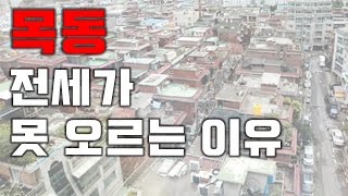 목동 빌라 전세값이 그대로인 이유? 다 있습니다 [부동산 투자상담]