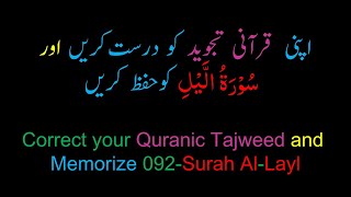 Memorize 092-Surah Al-Layl (complete) (10-times Repetition)