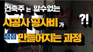 시공사 공사비 만들어지는 과정을 알면 무섭지 않습니다