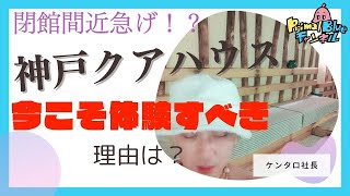 【閉館間近！？】天然温泉神戸クアハウスに今こそ行くべき理由とは？