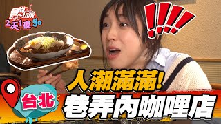 【台北】人潮滿滿！巷弄內咖哩店【食尚玩家2天1夜go】20220615 (1/3)