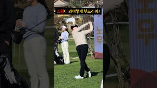 이렇게 부드러운 드라이버 스윙 보셨나요?! 노승희 KLPGA