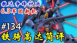 6.3版本军团兑换机！【敢达争锋对决】铁骑敢达评测实况解说