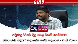 අවුරුදු 35කට දීපු තෙල් ටැංකි සංකීරණය අපිට වාසි විදියට හදාගන්න තමයි හදන්නේ - ඩී වී චානක