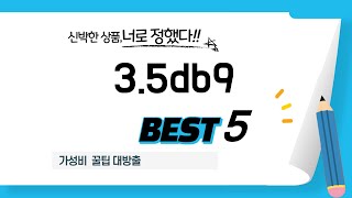 3.5db9 쇼핑 가이드 추천 TOP5