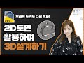 [오토데스크 인강] 시즌 1 (1) 2D 도면 활용하여 3D 설계하기