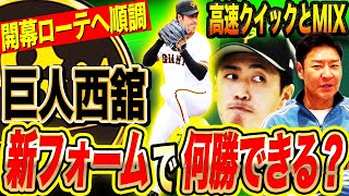 【魔改造】『5勝は固い』巨人西館が開幕ローテ争い一歩リード⁉︎新フォームの凄さを尚記が徹底解剖！【髙橋尚成プロ野球ニュース】