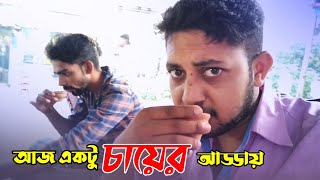 আজ একটু চায়ের আড্ডায় || tea vlog || কোনো প্ল্যন ছাড়াই হঠাৎ চা খেতে রানাঘাটে|| Dm Vlog (Darshan)