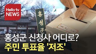 홍성군 신청사 이전 주민 투표율 10%대 '저조'