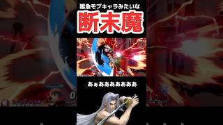 【断末魔】ピオリム勇者に回避即切りの危険性をお伝えする動画 #shorts #スマブラsp #セフィロス