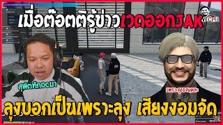 เมื่อต๊อตติรู้ข่าวว่าเวดกับสุพัตออกแก๊ง คุยกับลุงแม๊คเสียงลุงงอมจัด |มาลี สวยมาก