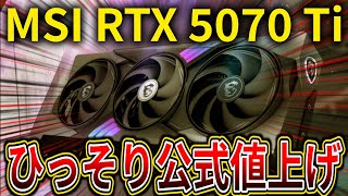 MSI、GeForce RTX 5070 Tiの公式ストア価格をひっそりと値上げ