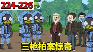 【重生78年开局被女知青退婚】224-226：三枪拍案惊奇！用人朝前，不用人朝后！【刘大脑不凡】 #原创动画