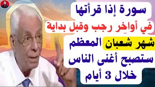 سورة في شهر شعبان لا تتركها، ما أخبرت بها أحد إلا وغيرت حياته وشاهد البشارات في حياته طوال العام2025