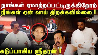 💥ஏன் வாய் மூடி இருக்கிறீர்கள் ? கடுப்பாகிய ஸ்ரீதரன் ! அனுர அரசுக்கு தெளிவான பாடம் ! #tamilnews