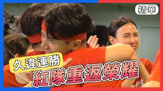 久違三連勝！紅隊絕地大反攻 全員感動爆哭【全明星運動會】精彩