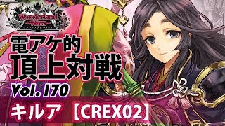 【EX02】かぐや：キルア／『WlW』電アケ的頂上対戦Vol.170