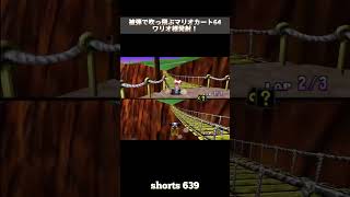 【マリオカート64】被弾で吹っ飛ぶマリオカート64、ワリオ様発射！[#shorts 639] #shorts