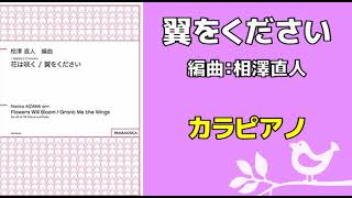 【自主練参考用】翼をください/相澤直人編曲【カラピアノ】