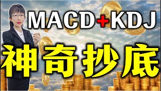 股票买卖 | 使用MACD和KDJ总是不赚钱？一个简单的改良重组，效果惊人