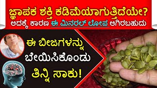 ಜ್ಞಾಪಕ ಶಕ್ತಿ ಕಡಿಮೆಯಾಗುತ್ತಿದೆಯೇ? ಅದಕ್ಕೆ ಕಾರಣ ಈ ಮಿನರಲ್ ಲೋಪ ಆಗಿರಬಹುದು ಈ ಬೀಜಗಳನ್ನು ಬೇಯಿಸಿ ತಿನ್ನಿ ಸಾಕು