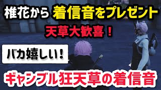 【ALLIN】椎花から着信音のプレゼントを貰い大歓喜の天草【天草蒼\u0026なしまかな視点2/4配信分】#ストグラ #ストグラ切り抜き #かなででで #にじさんじ叶 #叶の備忘録 #にじさんじ切り抜き