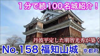 【1分で続100名城紹介】No.158　福知山城 #お城 #京都府