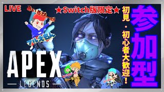 【エーペックスレジェンズ】 Switch版限定！参加型だよ★【APEX】