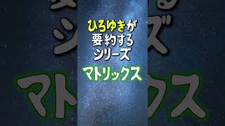 映画「マトリックス」を一言で要約するひろゆき【ひろゆき朗読】