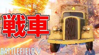 【BFV】戦車絶対壊すマン【battlefield5実況】【ソバルト】