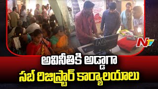 అవినీతి అక్రమాలకు అడ్డాగా మారిన సబ్ రిజిస్ట్రార్ కార్యాలయాలు | Sub Registrar Offices in AP | Ntv