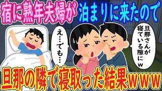 【2ch馴れ初め】俺の経営する旅館に熟年夫婦が泊まりに来たので…イッチ「旦那さんが寝ている隙にヤリませんか？ｗ」人妻「え…でも…」→寝ている旦那の隣で寝取った結果ｗｗｗ【ゆっくり解説】