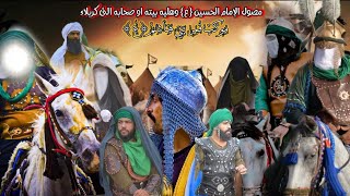 وصول الامام الحسين ع الى كربلاء المقدسة موكب قمر بني هاشم ع