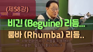 (제58강)비긴(Beguine)리듬_룸바(Rhumba)리듬_악보는 네이버카페 이정선의 