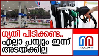 പെട്രോളടിക്കാന്‍ ധൃതി വേണ്ട; യാത്രാ ഫ്യൂവല്‍സ് 24 മണിക്കൂറും പ്രവര്‍ത്തിക്കും  I  Petrol pump