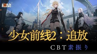 【少女前线2：追放】各コンテンツ確認【CBT前攻略】