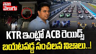 KTR ఇంట్లో ACB రెయిడ్స్ బయట సంచలన నిజాలు..! |  ACB raids at KTR House | Tolivelugu