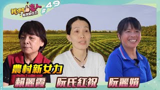 《我們一家人 EP49》農村新女力．賴麗霞｜阮氏紅祝｜阮麗娟