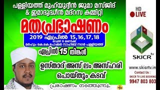 SKICR LIVE -ASLAM ASHARI POYITHUM KADAV New Islamic Speech (15/04/2019) പള്ളിയത്ത്,കണ്ണൂര്‍ ജില്ല