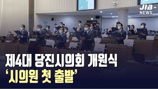 [JIB뉴스] 제4대 당진시의회 개원식 ‘시의원 첫 출발’ l 220704