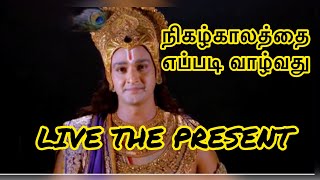 நிகழ்காலத்தை எப்படி வாழ்வது | How to live the present ? | கிருஷ்ண உபதேசம்