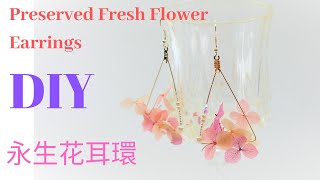 DIY💝94  Preserved Fresh Flower Earrings永生花耳環💝Tutorial by Smiley Ha Ha Craft