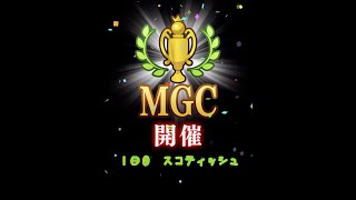 【みんゴルアプリ】第３０回MGC本戦　１日目　スコティッシュプロ７H３H９H