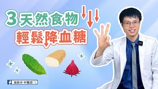 【3美食降血糖】「3種美食竟能有效降糖！醫師揭秘洛神、山藥、苦瓜的神奇功效！」 #高醫師說 #高晧宇中醫師 #台北推薦中醫 #台北中醫推薦