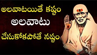 అలవాటయితే కష్టం అలవాటు చేసుకోకపోతే నష్టం Sai Mantra I Faith on Sai Saves Us I Sai Philosophy