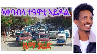 ተዓዋቲ ውድድር ዜማ ያሬድ ድምፃዊ ዝናቡ ኣባዲ ናብ ዓዱ/ውቕሮ/ እንትኣቱ ብደገፍቱን መሓዙቱን ዝተገበረሉ ድሙቕ ኣቀባብላ ..! Znabu abadi