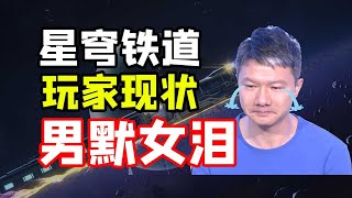 【星穹铁道】各角色玩家现状！太真实了！男默女泪！